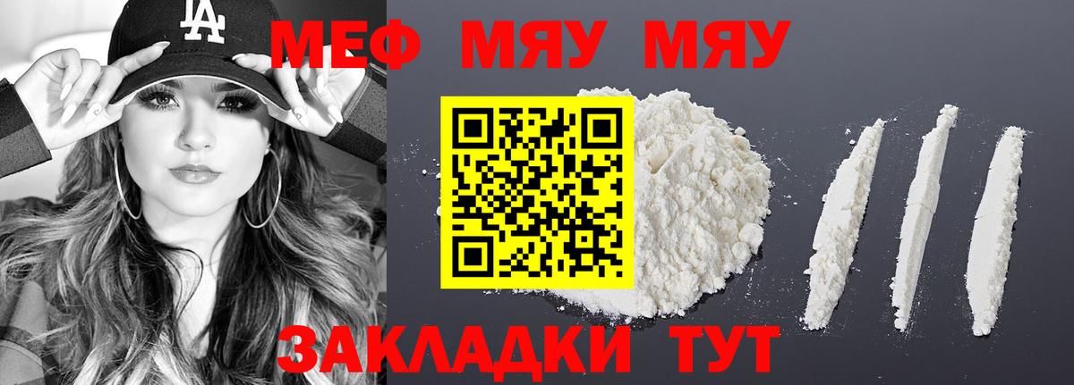 МЯУ-МЯУ  МЕФ VHQ  Вход с VPN  Ярцево  МЯУ-МЯУ мука 